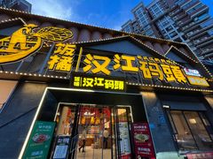 -饭橘汉江码头·乡野土菜馆(静安路店)