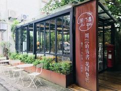 -周三的情书花园餐厅(江北店)