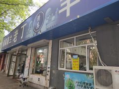 门面-清真喜兰老丁羊汤特色小吃