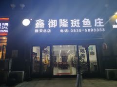 门面-鑫御隆斑鱼庄(雅安店)