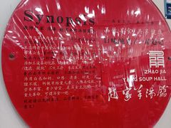-教师之家赵家羊汤馆(东青龙街店)