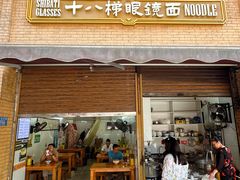 -蒋六十八梯眼镜面(渝中店)