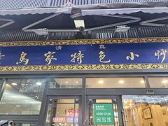 -老乌家特色小炒泡馍(大皮院店)