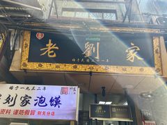 -老刘家泡馍·陕西老字号(钟楼广济街店)