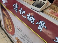 -傅强排骨(成都总店)