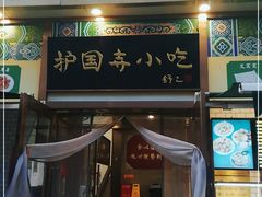 -护国寺小吃(安定门店)