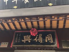 门面-同得兴 Since·1995 传统苏式面馆(十全街店)