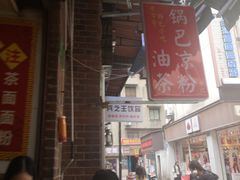 -锅巴凉粉油茶
