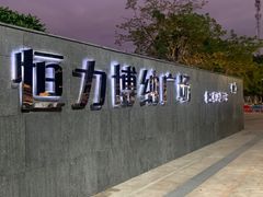 -恒力博纳广场