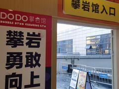 -DODO攀岩馆