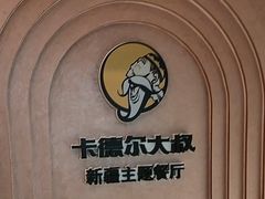 -清真·卡德尔大叔新疆主题餐厅(龙汇路店)