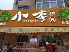 门面-小李烧鸡(西北角总店)