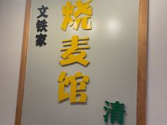 -清真文铁家烧麦馆