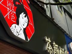 -茶颜悦色(登高路上店)