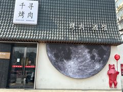 -千寻山野烤肉(中关村店)
