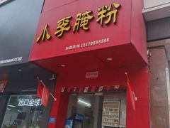 门面-小李腌粉(东海店)