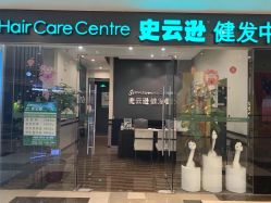 -史云逊养发护发