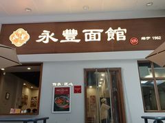 -永丰面馆(汉口路店)