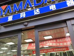 -亚玛达电器