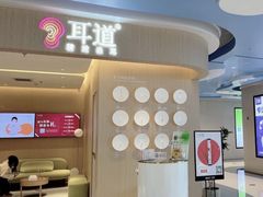 -耳道精致采耳(运达汇店)