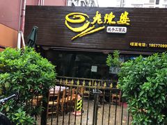 门面-老陈婆手工面庄