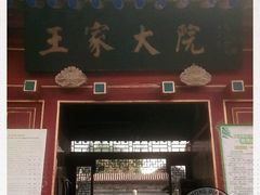 -王家大院