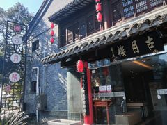 -留芳·文旅古月楼(老街店)