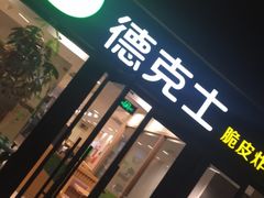 门面-德克士(砂之船奥特莱斯店)