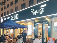 -韩香福烤肉庄园(华夏路店)