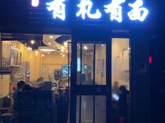 -有礼有面(知春路店)