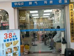 -派恩宜灰指甲甲沟炎(世贸店)