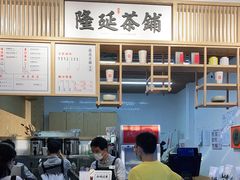 -隆延茶铺(学清路驹然店)
