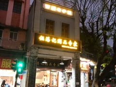 -伍湛记 · 广州老字号(龙津中路店)