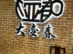 -大壶春(四川中路店)