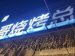 门面-胡四哥特色火盆烧烤(总店)