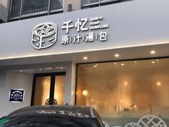 门面-千忆汤包(闽江路店)