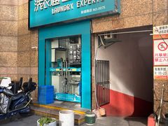 -洗衣通洗护生活馆(新疆路店)