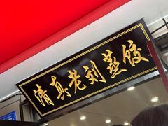 -清真老刘蒸饺