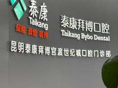 -泰康拜博口腔(世纪城店)