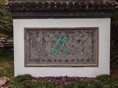 -水绘园