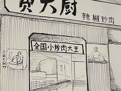 -费大厨辣椒炒肉(太平老街店)
