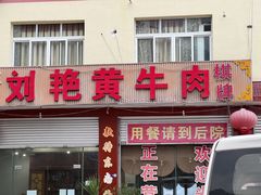 门面-刘艳黄牛肉(九襄店)