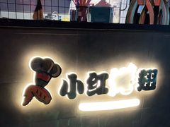 门面-小红烤翅(傅厚岗店)