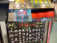 门面-洪福米线(浣纱路店)