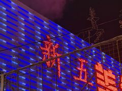 -新五爱道夜市