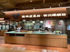 -水平有限广西米粉·广西风味集(五道口店)