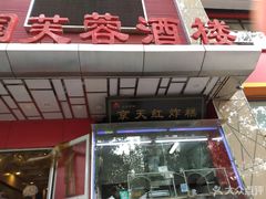 门面-京天红酒家(马家堡店)