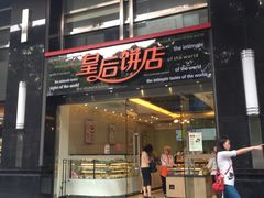 -皇后饼店(财富广场店)