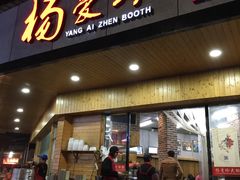 门面-杨爱珍大排档(龙游店)