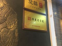 -双喜老铺(人民广场店)